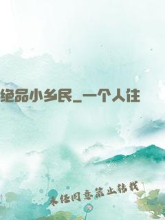 绝品小乡民
