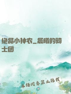 绝品小神农