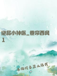 绝品小神医