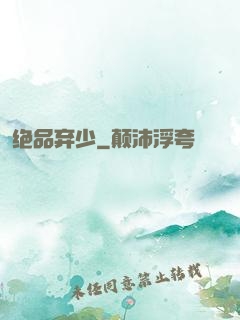 绝品弃少