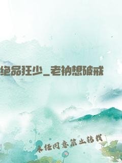 绝品狂少