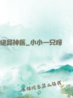 绝品神医