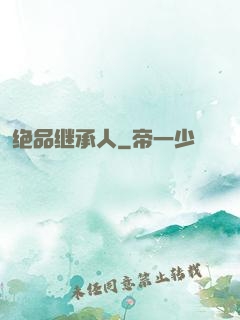 绝品继承人