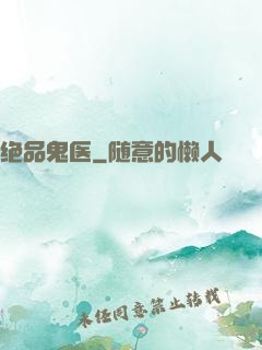 绝品鬼医