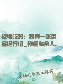 绝地吃鸡：我有一张帝皇通行证