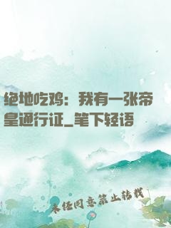 绝地吃鸡：我有一张帝皇通行证
