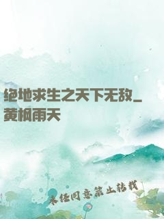 绝地求生之天下无敌