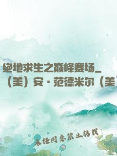 绝地求生之巅峰赛场
