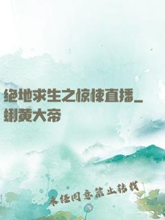 绝地求生之惊悚直播
