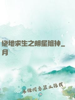 绝地求生之明星狙神