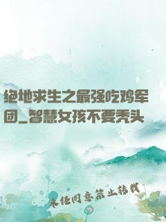 绝地求生之最强吃鸡军团