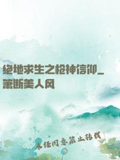 绝地求生之枪神信仰