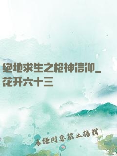 绝地求生之枪神信仰