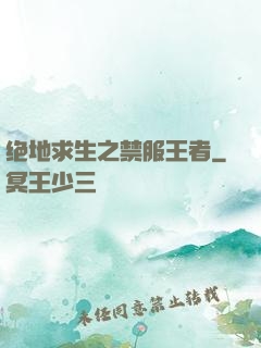 绝地求生之禁服王者