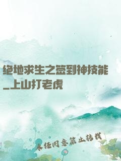绝地求生之签到神技能