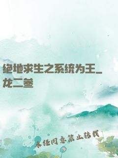绝地求生之系统为王