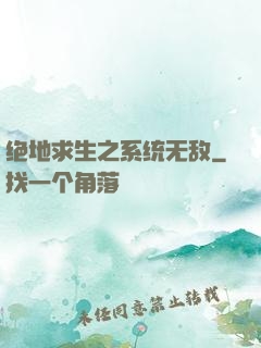 绝地求生之系统无敌