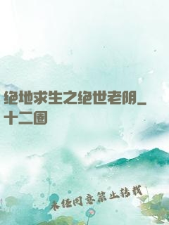 绝地求生之绝世老阴