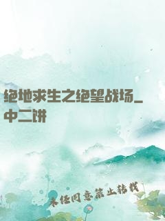 绝地求生之绝望战场