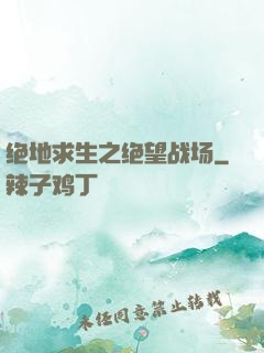 绝地求生之绝望战场