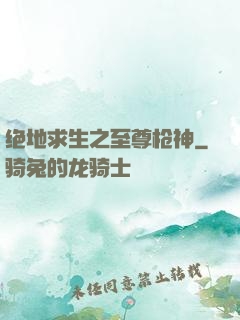 绝地求生之至尊枪神