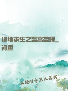 绝地求生之至高荣耀