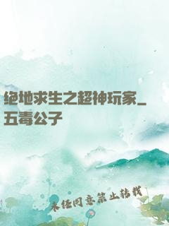 绝地求生之超神玩家