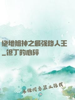 绝地狙神之最强路人王