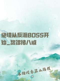 绝境从反派BOSS开始