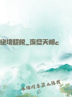 绝境超脱