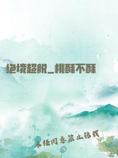 绝境超脱