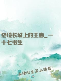 绝境长城上的王者