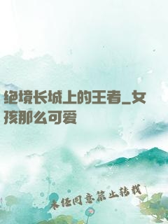 绝境长城上的王者