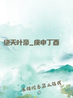 绝天叶帝