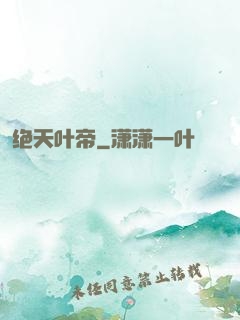 绝天叶帝