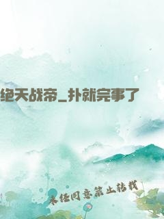 绝天战帝