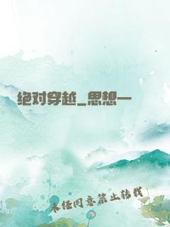 绝对穿越