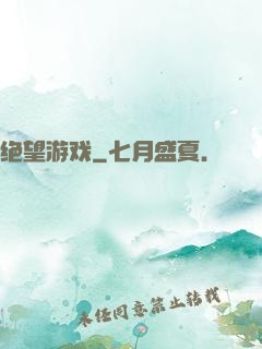 绝望游戏