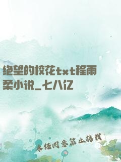 绝望的校花txt程雨柔小说