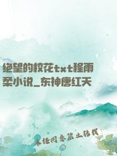 绝望的校花txt程雨柔小说