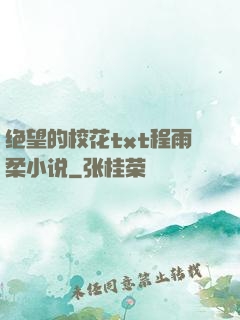 绝望的校花txt程雨柔小说
