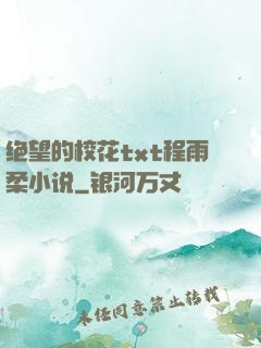 绝望的校花txt程雨柔小说