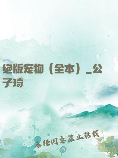 绝版宠物（全本）