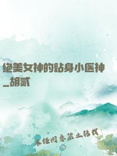 绝美女神的贴身小医神