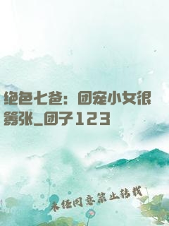 绝色七爸：团宠小女很嚣张