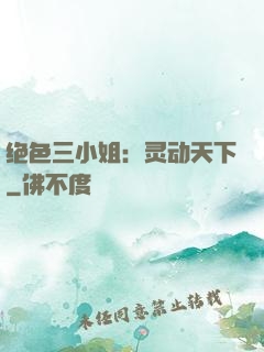 绝色三小姐：灵动天下