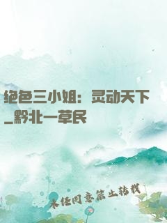 绝色三小姐：灵动天下