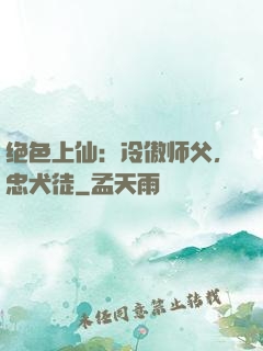 绝色上仙：冷傲师父，忠犬徒