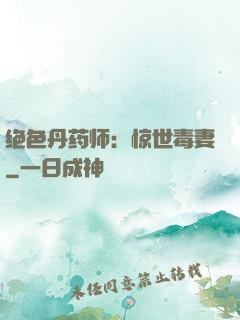 绝色丹药师：惊世毒妻