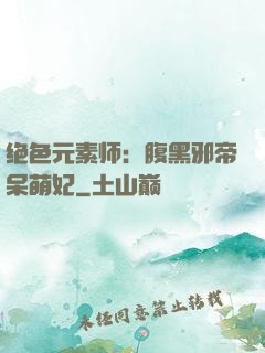 绝色元素师：腹黑邪帝呆萌妃